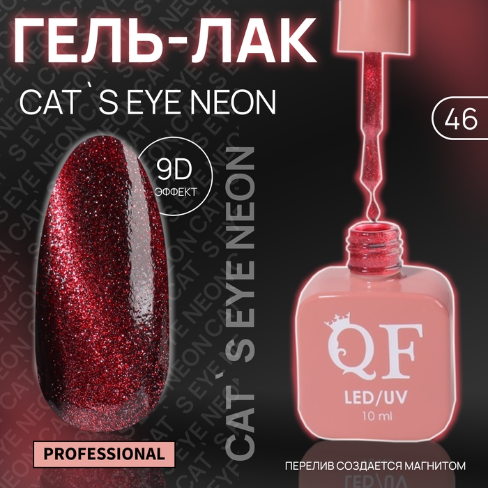 Гель лак для ногтей «CAT`S EYE NEON», 3-х фазный, 10 мл, LED/UV, цвет красный (46) Гель лак для ногтей «CAT`S EYE NEON», 3-х фазный, 10 мл, LED/UV, цвет красный (46)