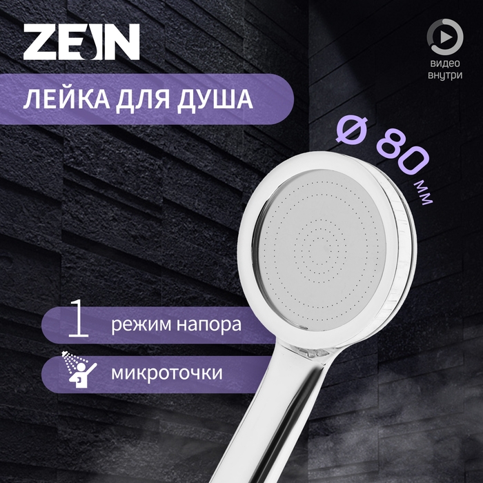 Лейка для душа ZEIN Z3527, d=80 мм, микроскопические точки, полностью хром Лейка для душа ZEIN Z3527, d=80 мм, микроскопические точки, полностью хром