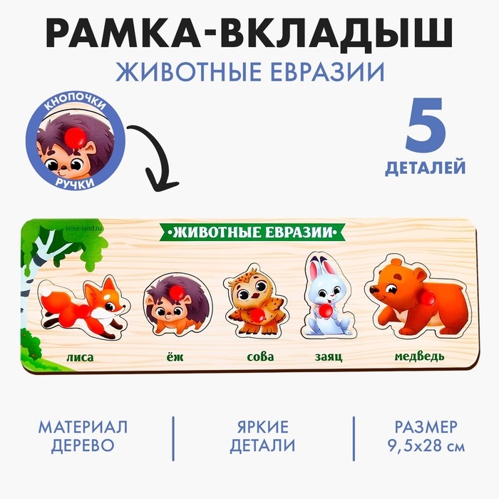 Рамка - вкладыш «Животные Евразии» Рамка - вкладыш «Животные Евразии»