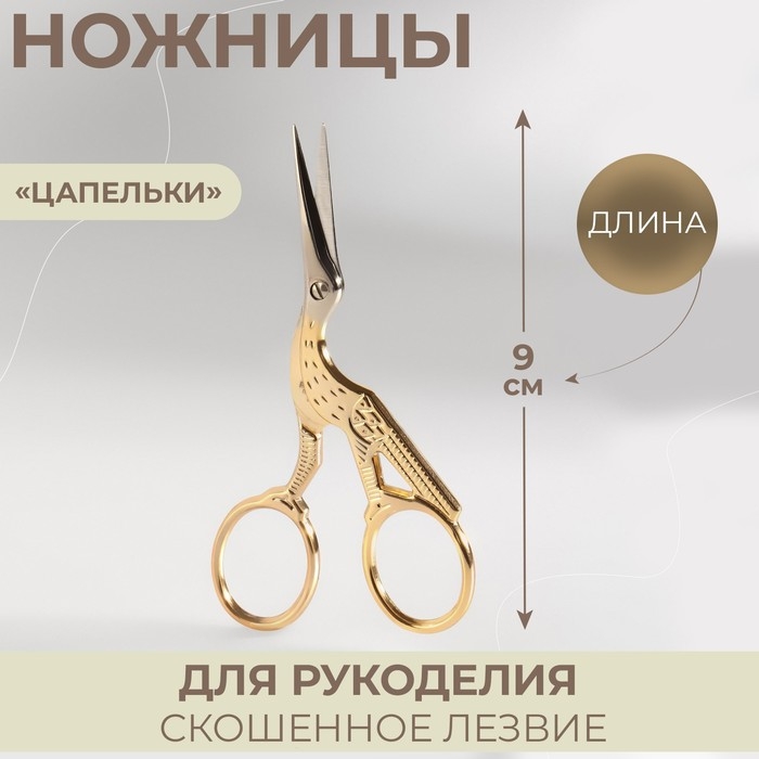 Ножницы для рукоделия «Цапельки», скошенное лезвие, 3,5 Ножницы для рукоделия «Цапельки», скошенное лезвие, 3,5", 9 см, цвет золотой