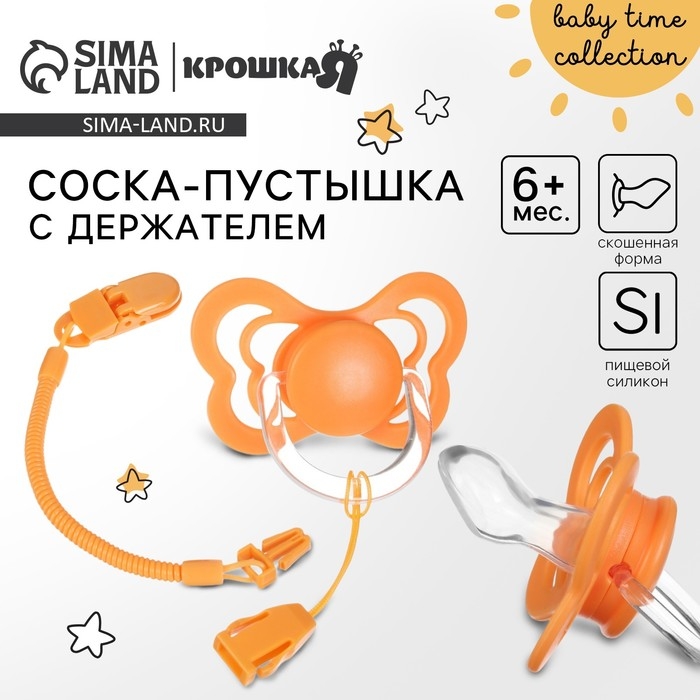Соска - пустышка ортодонтическая, силикон, +6 мес., с держателем цвет оранжевый Соска - пустышка ортодонтическая, силикон, +6 мес., с держателем цвет оранжевый