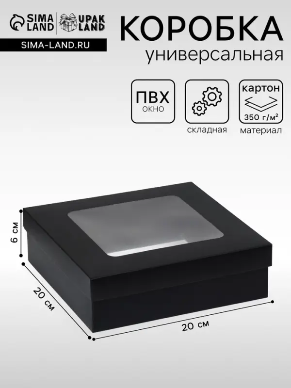 Коробка подарочная складная, упаковка, крышка - дно, чёрная, с окном 20&times;20&times;6 см
