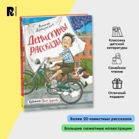 Книги «Денискины рассказы», Драгунский В.