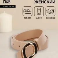 Ремень женский, золотистая пряжка, гвоздик, 2.3&times;105 см, бежевый