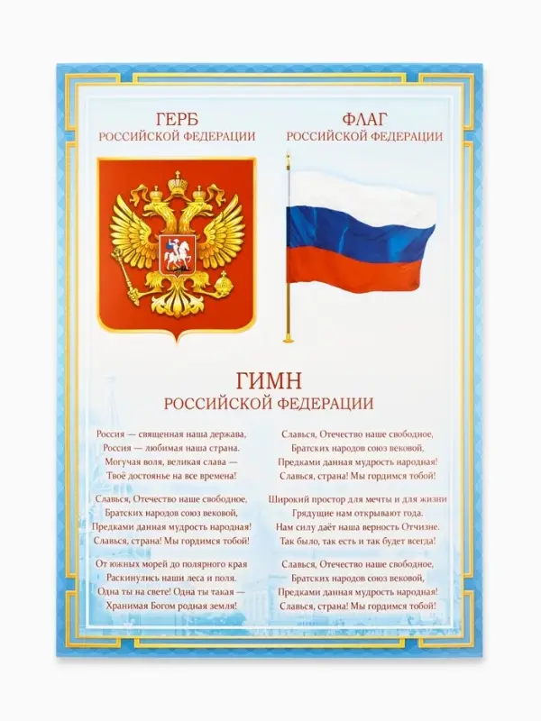Плакат «Символы России», А4