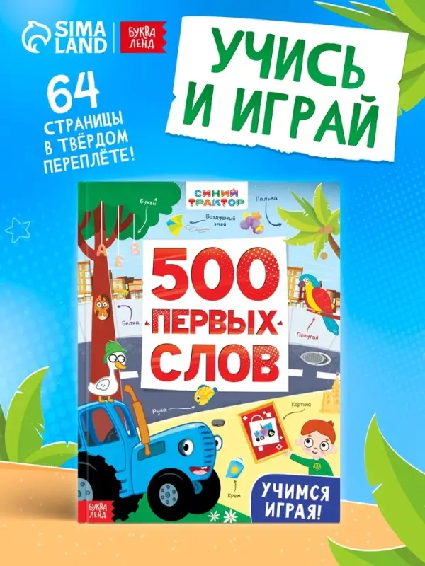 Книга детская &laquo;500 первых слов&raquo; в твёрдом переплёте, 64 стр., Синий трактор