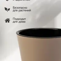 Кашпо для цветов с дренажной вставкой Rosemary, 1.6 л, d=16 см, пластиковое, бежевое