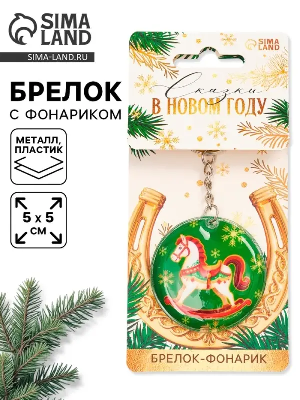 Брелок новогодний с фонариком &laquo;Сказки в новом году&raquo;, 5&times;5 см