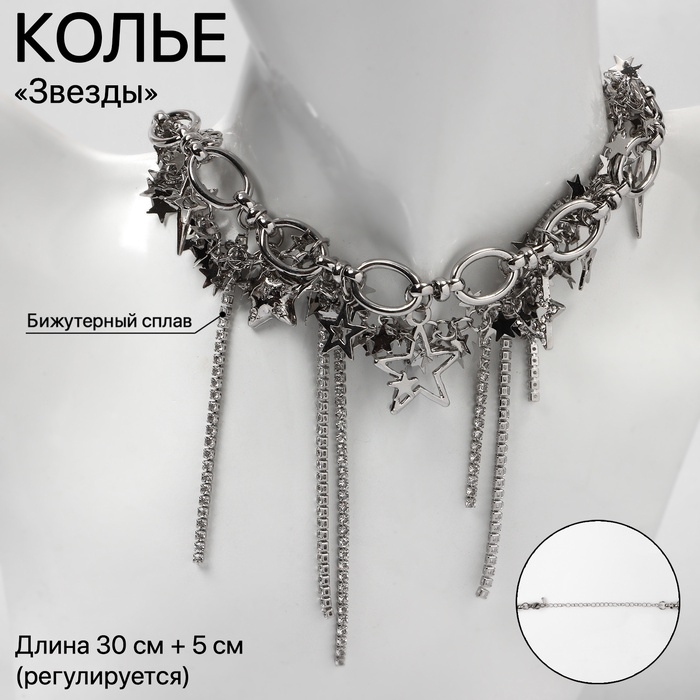 Колье «Здвёзды» цепь, цвет серебро Колье «Здвёзды» цепь, цвет серебро