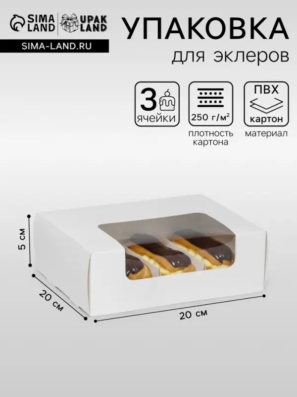 Коробка складная, под 3 эклера, белая, 20&times;20&times;5 см