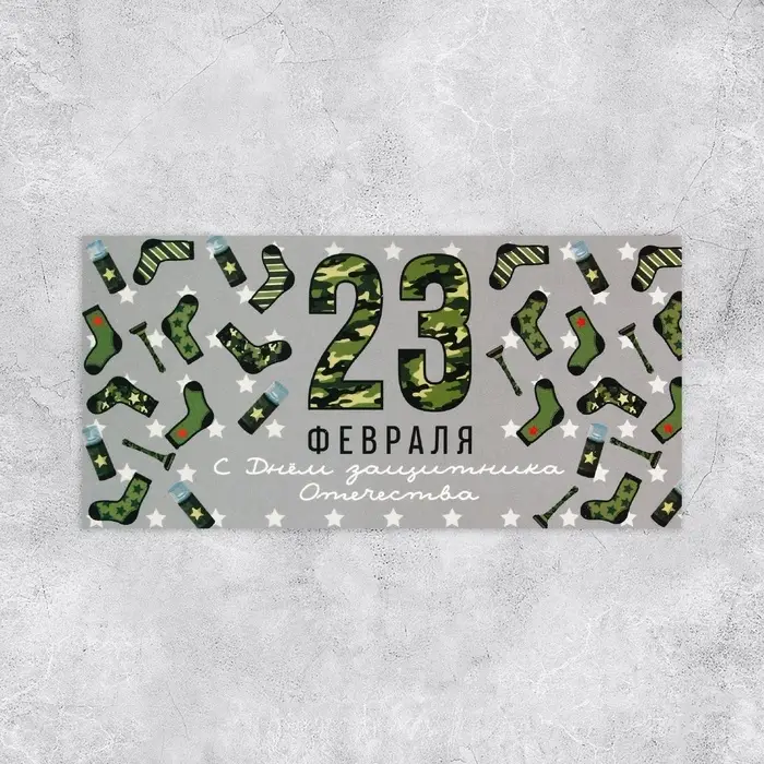 Конверт для денег «23 февраля», 16.5×8 см