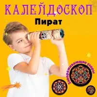 Калейдоскоп &laquo;Пират&raquo;, 15 см, МИКС