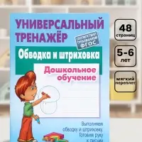 Универсальный тренажер &laquo;Обводка и штриховка&raquo;