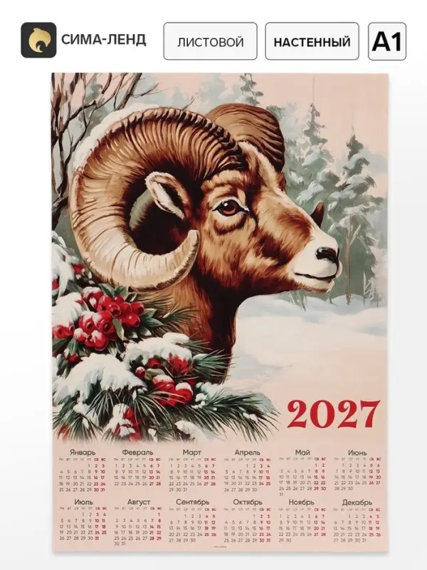 Календарь 2027, настенный, А1 &laquo;Ретро&raquo;