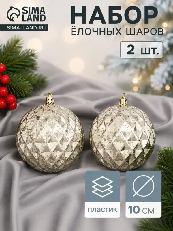 Ёлочные шары &laquo;Винтаж&raquo;, d=10 см, набор 2 шт., грани, золотистые