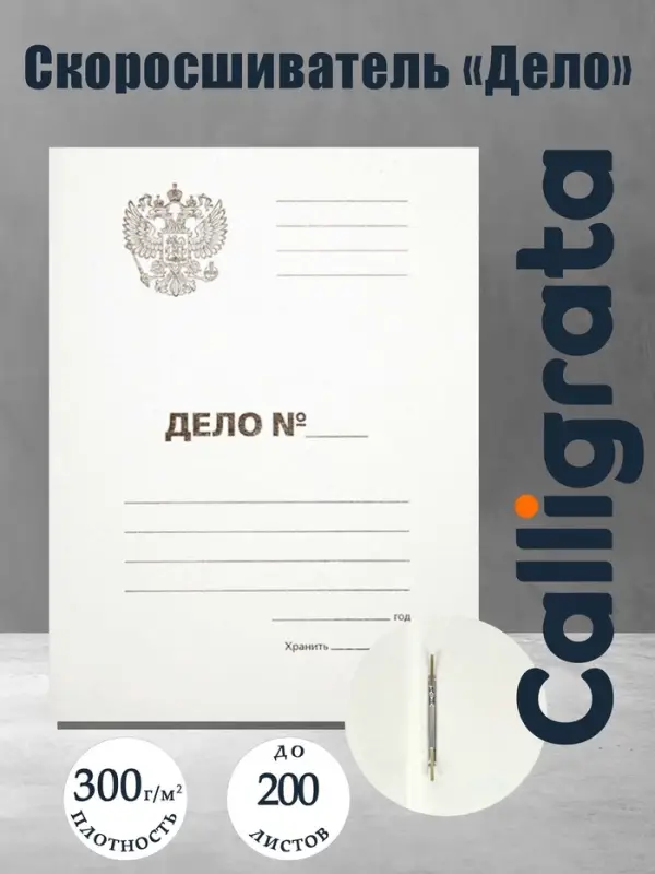 Скоросшиватель Calligrata &laquo;Дело&raquo; Герб России, картон немелованный, 300 г/м&sup2;, до 200 л, белый