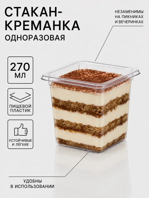 Стакан - креманка одноразовая под запайку &laquo;Фреш&raquo;, 8&times;7.5 см, 270 мл, пластик, прозрачный