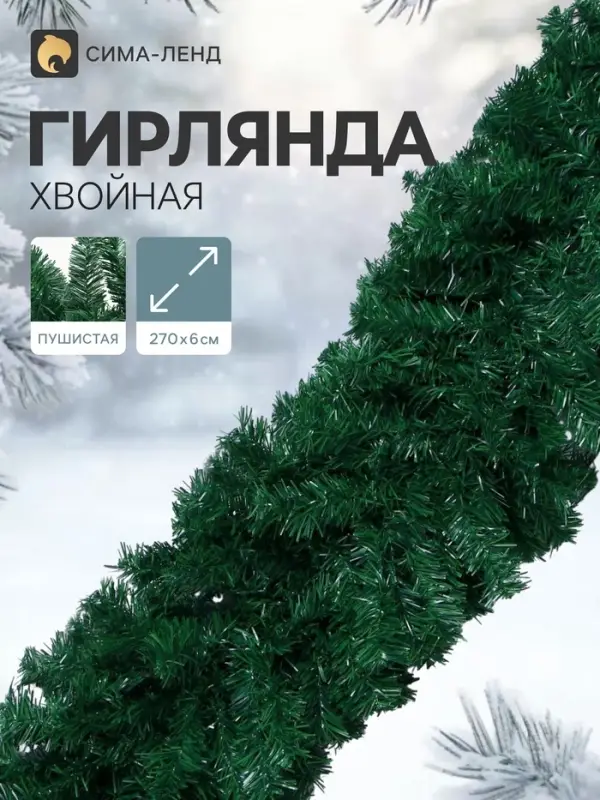 Гирлянда хвойная новогодняя &laquo;Зимнее волшебство&raquo;, ёлочная, 270 см, d=6 см, 280 веток, 17.5 см
