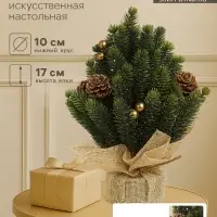 Искусственная ёлка настольная &laquo;Зимнее волшебство. Блеск&raquo;, в мешочке, 17 см, ветки литые отгибаются, шишки, декор золотой