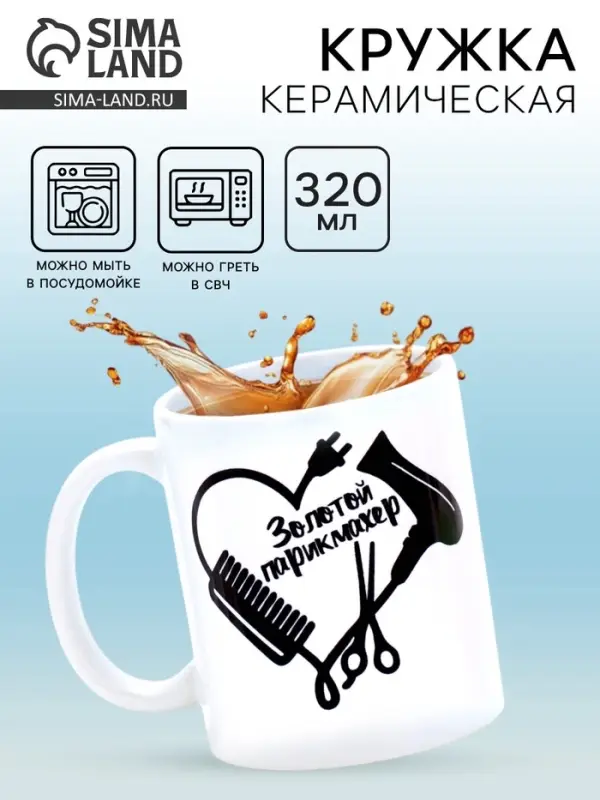 Кружка чайная керамическая &laquo;Золотой парикмахер&raquo;, 320 мл