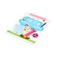 Книга-тренажер "Рисуем крючки и узоры", Белых В.А., 2025