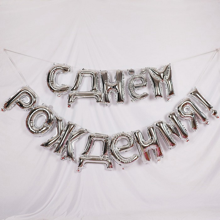 Гирлянда из шаров 16 Гирлянда из шаров 16" «С днём рождения», серебряная