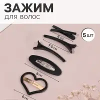 Набор для волос QF &laquo;Космея&raquo;, 5 шт.: 2 заколки 6 и 8 см, 3 зажима 7.5 и 6 см, сердце, чёрный