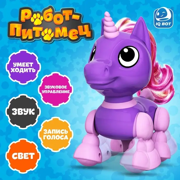Робот единорог &laquo;Питомец&raquo; IQ BOT, интерактивный: с записью звуков, реагирует на хлопки, звук, свет, на батарейках, фиолетовый