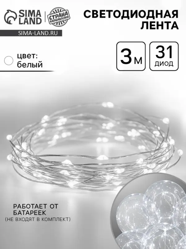 Светодиодная лента для воздушного шара, гирлянда, 3 метра, 31 диод, белая