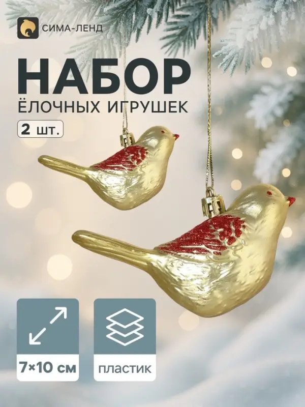 Ёлочные игрушки 2 шт. &laquo;Зимнее волшебство. Пташка&raquo; пластик, 7&times;10 см, золото