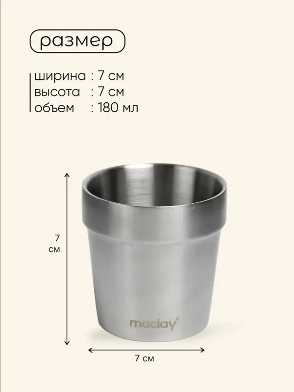 Стакан походный Maclay, 180 мл, нержавеющая сталь, двойное дно