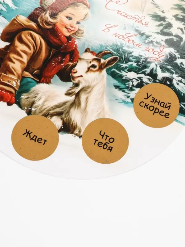 Елочная игрушка со скретч-слоем &laquo;Счастья в Новом году&raquo;,12.4&times;14.6 см
