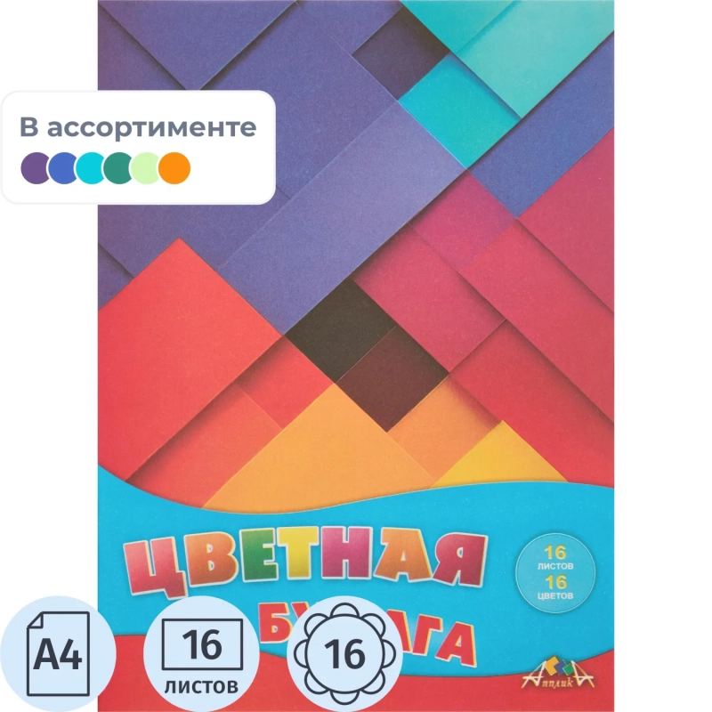 Бумага цветная А4,16л.16цв.офсет Апплика в ассортименте С2778