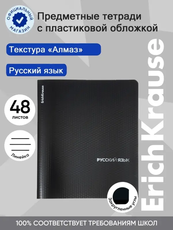 Тетрадь 48 листов в линейку &laquo;Русский язык&raquo; ErichKrause Black Diamond