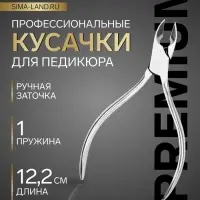 Кусачки педикюрные &laquo;Премиум&raquo;, скрытая пружина, 12.2 см, длина лезвия-15 мм