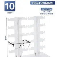 Подставка под очки 10 мест, 32&times;13&times;31 см, настольная, прозрачная