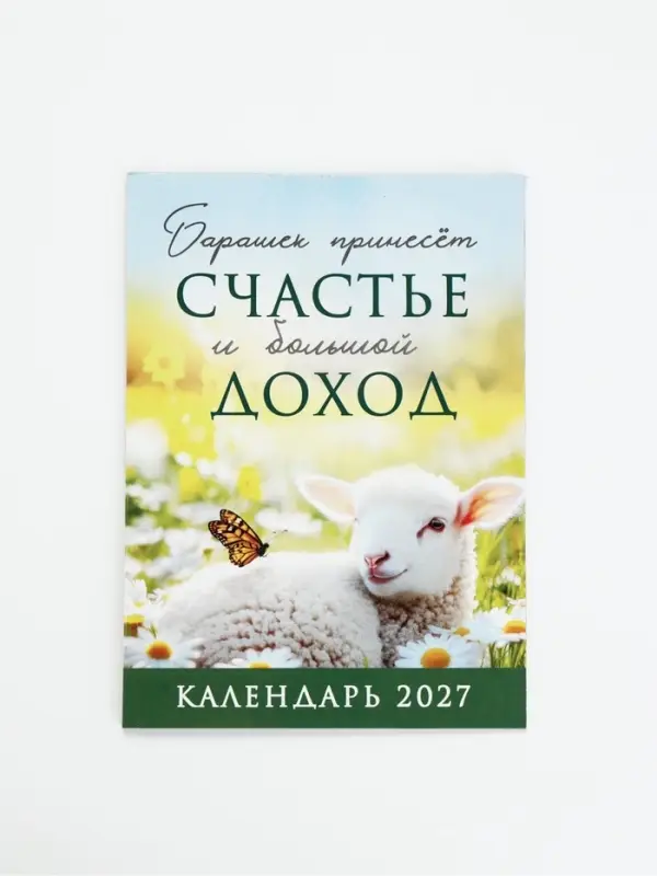 Календарь 2027, отрывной на магните &laquo;Счастье и доход&raquo; 9.5&times;13 см