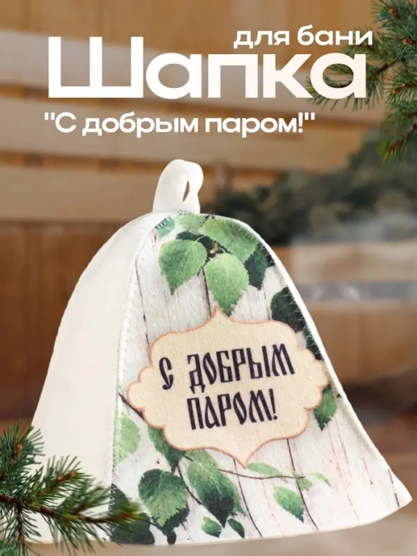 Шапка для бани  Шапка для бани "С добрым паром!"
