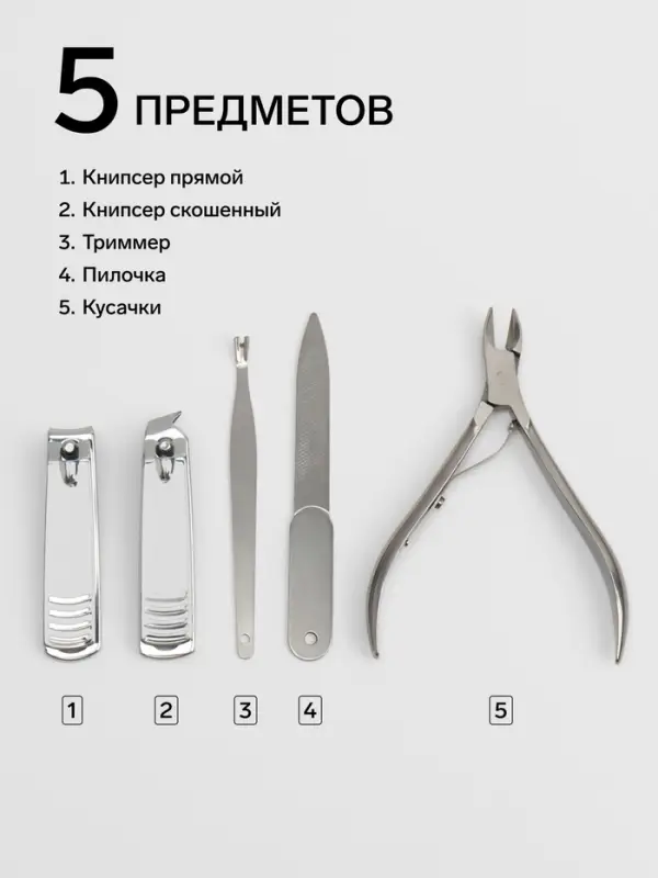 Набор маникюрный, 5 предметов, в металлическом футляре, серебристый