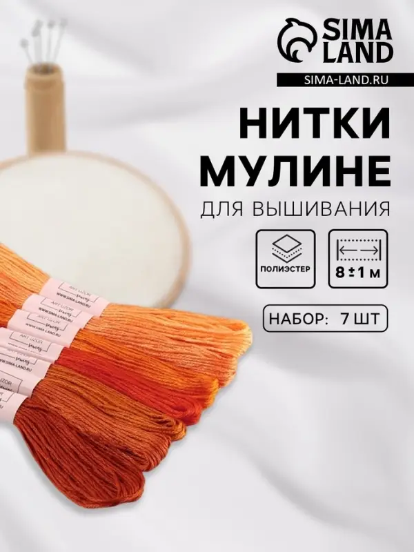 Нитки мулине, 8±1 м, набор 7 шт., оранжевые Нитки мулине, 8±1 м, набор 7 шт., оранжевые