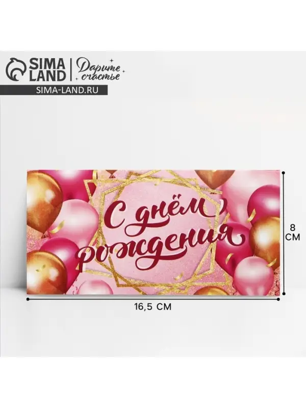 Конверт для денег &laquo;С Днем Рождения!&raquo;, 16.5&times;8 см