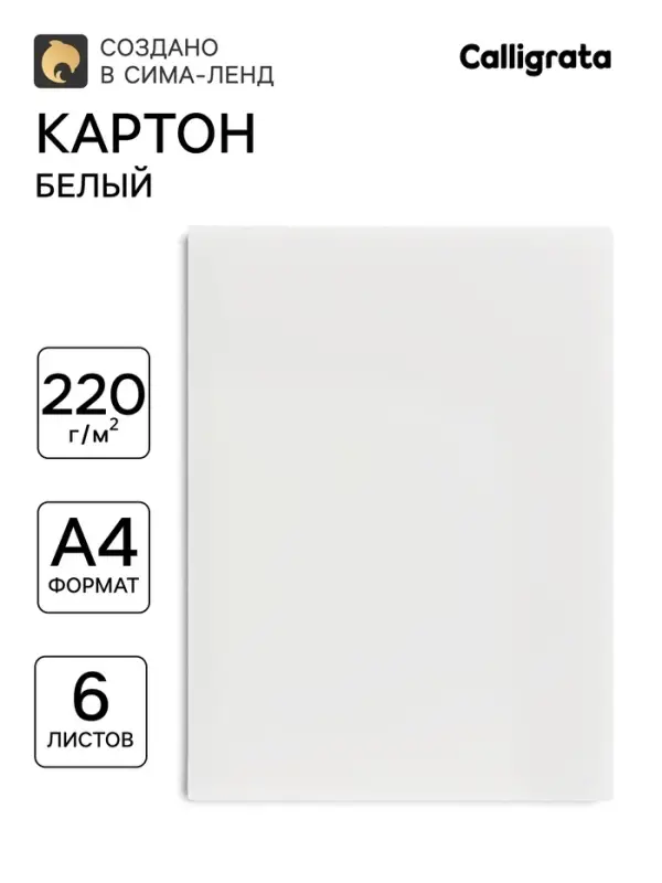 Картон белый А4, 6 листов, 220 г/м&sup2; Calligrata, немелованный, на скобе, ЭКОНОМ