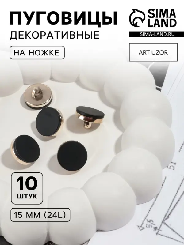 Пуговицы на ножке, пластиковые, d=15 мм, набор 10 шт., матовые, чёрные