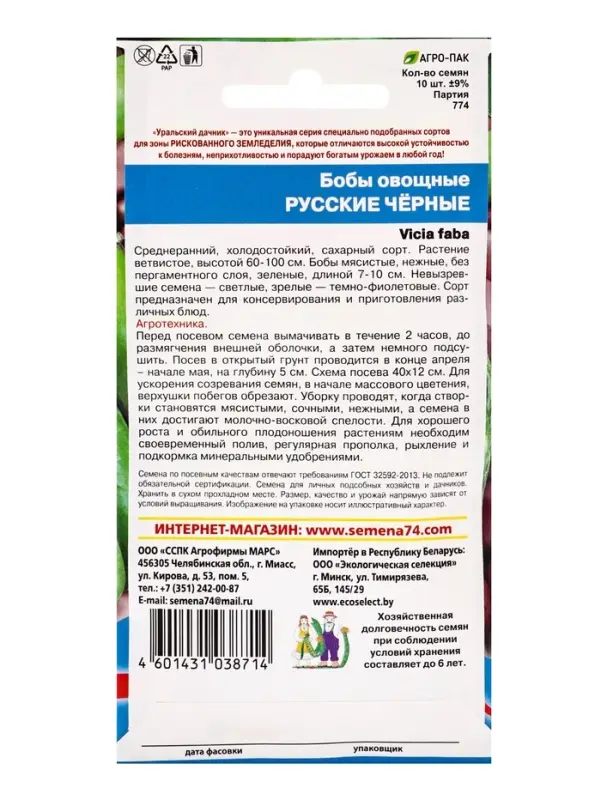 Семена Бобы &laquo;Русские черные&raquo;, 6 шт., &laquo;Уральский дачник&raquo;