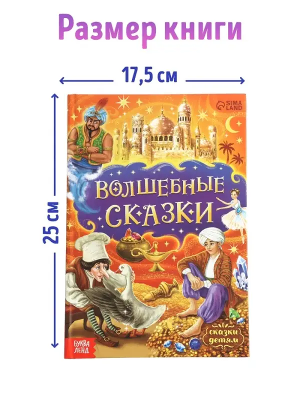 Книга детская в твёрдом переплёте &laquo;Волшебные сказки&raquo;, 128 стр.