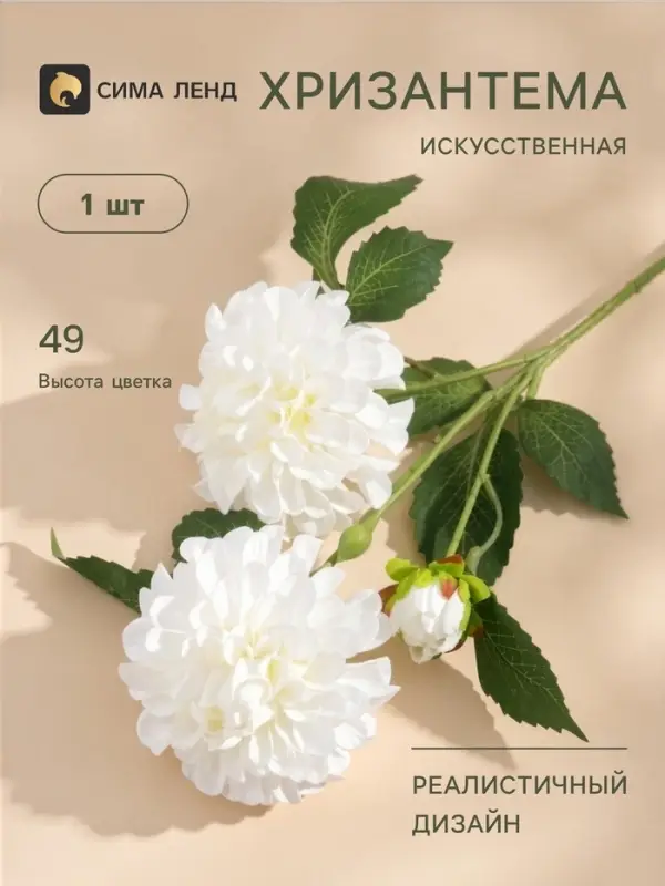 Цветы искусственные &laquo;Хризантема Бранхил черри&raquo;, d=9 см, h=49 см, белые