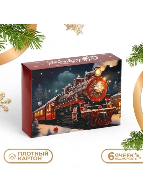 Коробка под 6 конфет &laquo;С Новым годом!&raquo;, 13.5&times;9.5&times;3.5 см