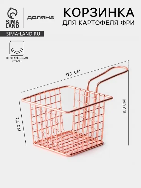 Корзинка для картофеля фри Доляна &laquo;Роял&raquo;, крупная сетка, розовое золото, форма ручки МИКС