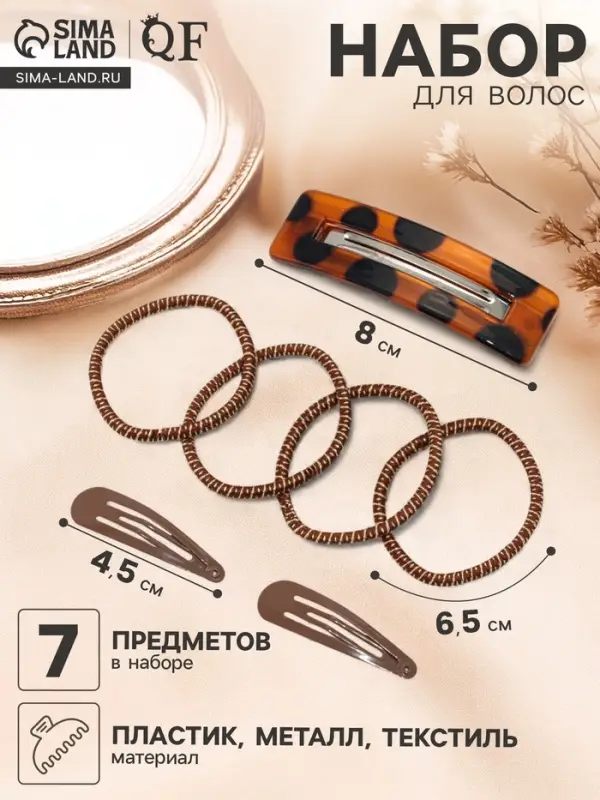 Набор для волос QF &laquo;Флоренс лео&raquo;, 4 резинки 6.5 см, заколка - автомат МИКС 8 см, 2 заколки 4.5 см, коричневый