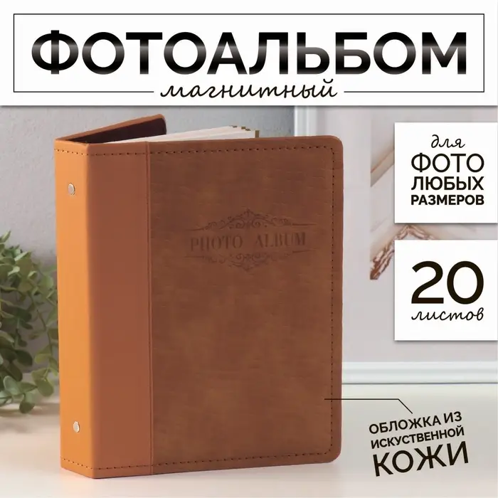 Фотоальбом магнитный на 20 листов &laquo;Змея&raquo;, кожзам, 4&times;20.3&times;26.2 см